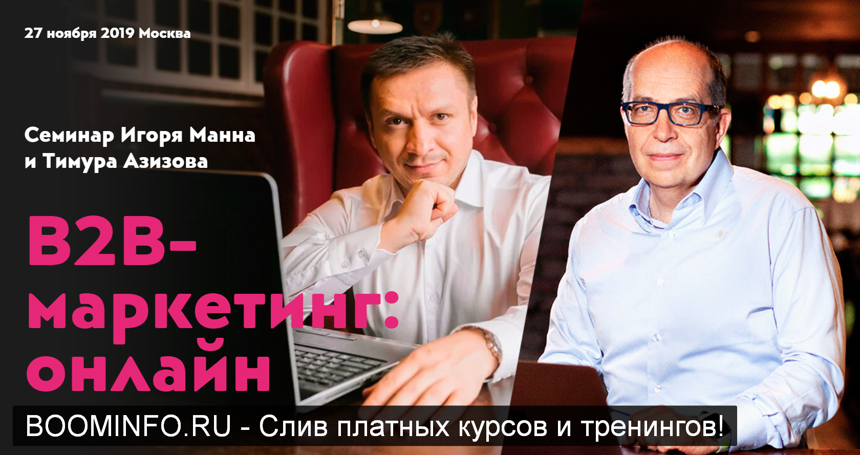 [Игорь Манн, Тимур Азизов] В2В маркетинг_ онлайн (_0.png